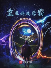 《重生科技学霸》封面