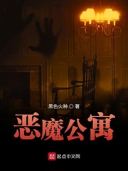 《恶魔公寓》封面
