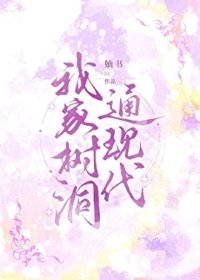 《我家树洞通现代》封面
