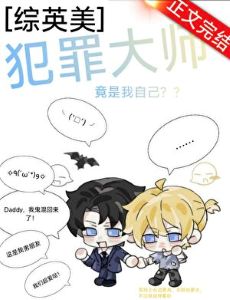 《[综英美]犯罪大师竟是我自己？》封面