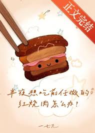 《半夜想吃前任做的红烧肉怎么办》封面