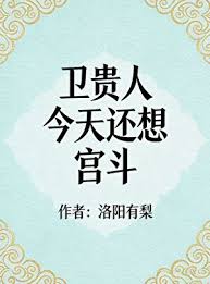 《卫贵人今天还想宫斗》封面