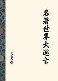 《（名著同人）名著世界大逃亡》封面