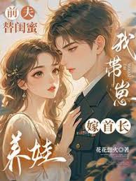 《前夫替闺女养娃，我带崽嫁首长》封面
