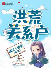 《洪荒关系户》封面