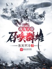 《我为天帝召唤群雄》封面