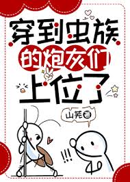 《穿到虫族的炮灰们上位了》封面