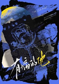 《有病的他》封面