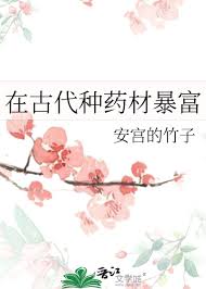 《在古代种药材暴富》封面