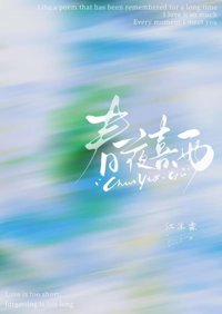 《春夜喜雨》封面