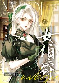 《在中世纪当女伯爵》封面