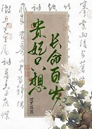 《贵妃只想长命百岁[清穿]》封面