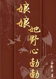 《娘娘她野心勃勃》封面