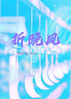 《折晚风[男二上位]》封面