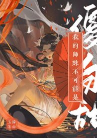 《我的师妹不可能是傻白甜》封面