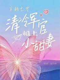 《穿越七零，清冷军官赖上小甜妻》封面