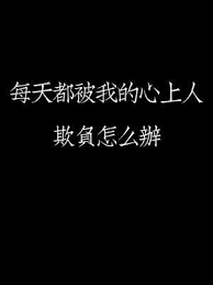 《每天都被我的心上人欺负怎么办》封面