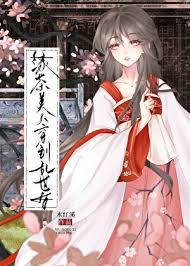 《绿茶美人穿到乱世后》封面