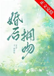 《婚后拥吻》封面
