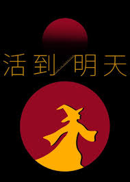《活到明天》封面