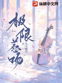 《极限惹吻》封面