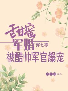 《甜蜜军婚，穿七零被酷帅军官爆宠》封面