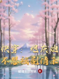 《快穿：炮灰她不想被剧情杀》封面