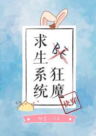 《BE狂魔求生系统[快穿]》封面