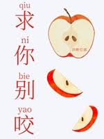 《求你别咬》封面