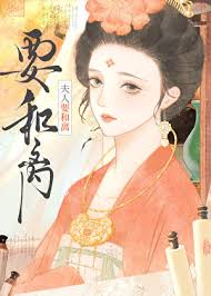 《夫人要和离》封面