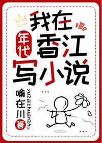 《我在香江写小说[年代]》封面