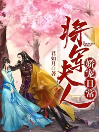 《将军夫人娇宠日常》封面