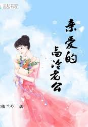 《亲爱的高冷老公》封面
