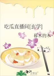 《吃瓜直播间[玄学]》封面
