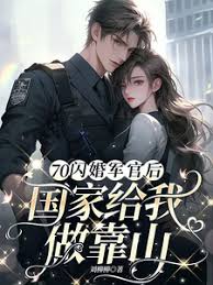 《70闪婚军官后，国家给我做靠山》封面