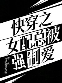 《快穿之女配总被强制爱》封面
