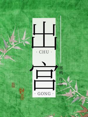 《出宫》封面