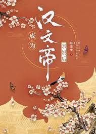 《成为汉文帝亲妈后》封面