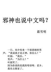 《邪神也说中文吗》封面