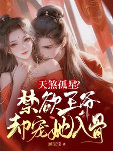 《天煞孤星？禁欲王爷却宠她入骨》封面