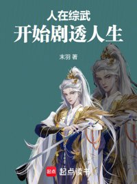 《人在综武，开始剧透人生》封面