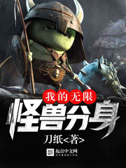 《我的无限怪兽分身》封面