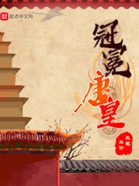 《冠冕唐皇》封面