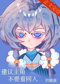 《建议主角不要看同人》封面