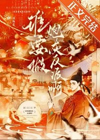 《谁要做炮灰反派啊！》封面