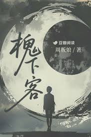 《槐下客》封面
