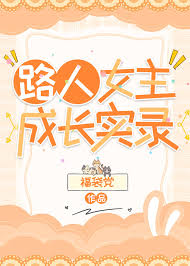 《路人女主成长实录》封面
