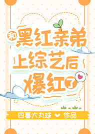 《和黑红弟弟一起上综艺，我爆红》封面