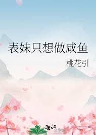 《表妹只想做咸鱼》封面