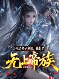 《开局多子多福，我打造无上帝族》封面